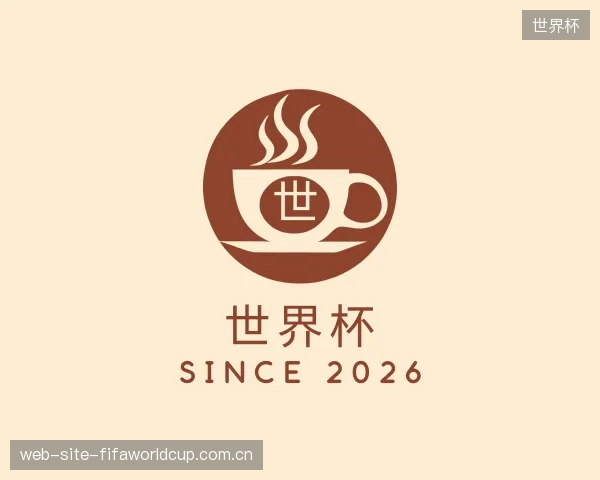 介绍世界杯中心