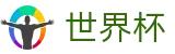 国际足联世界杯(中文)唯一指定买球网 | 官方中文唯一门户